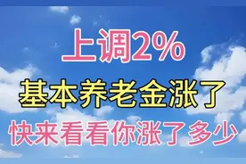 基本养老金涨了！上调2%！详细调整一起来看看