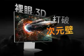 怎么让画面冲出屏幕？10 分钟深度科普裸眼 3D 显示技术视频封面