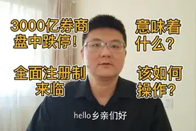 中信建投疑似乌龙指？全面注册制来临，意味着什么？该如何操作？视频封面
