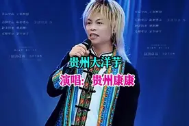 贵州康康深情演绎《贵州大洋芋》燃爆全场，贵州山歌太好听了！