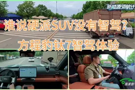 谁说硬派SUV没有智驾？方程豹钛7智驾体验