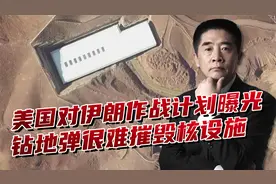 美国对伊朗战争计划曝光，重点打击核设施，钻地弹是“万能药”？