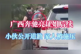 广西奔驰“亮证姐”后续，当事人已删道歉视频，还被单位开除了