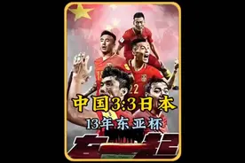 中国3，3日本，13年东亚杯