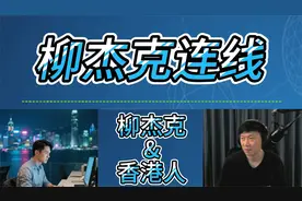 香港网友连线柳杰克：其实我对馆长努力方向是很悲观的！视频封面
