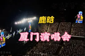 鹿晗厦门演唱会，震撼来袭！