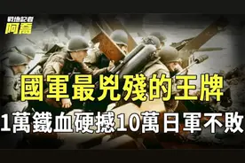 抗战時期的国军王牌究竟有多猛？血战10万日军不落下风视频封面
