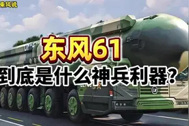 东风61震撼登场！射程、威力大揭秘，实力究竟多恐怖？