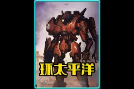 外星巨兽不断出现，人类整合所有物资打造最强机甲 #环太平洋