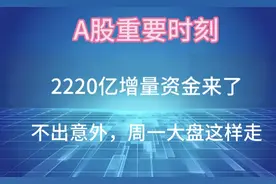 A股增量资金来了，2220亿险资入市！不出意外，明天大盘这样走