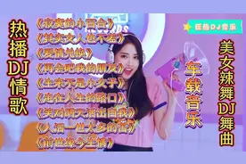 狂热DJ音乐，一起嗨翻全场！