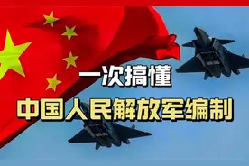 中国人民解放军编制：军、师、旅、团、营、连、排、班各有多少人视频封面