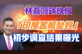「印度客机坠毁」初步调查结果曝光【林嘉源辣晚报】