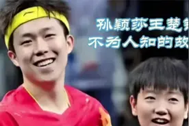 孙颖莎与王楚钦不为人知的故事 ！