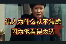 为什么伟人从不焦虑，他看得太透了！不防认真听听