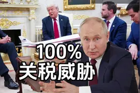 特朗普对俄100%关税威胁及影响分析#美国#俄罗斯#