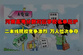 河南高考分数对应学校名单出炉，二本线院校竞争激烈万人位次争夺视频封面