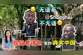 “无语哥”@Shanghai 不无语！全球网红 为啥扎堆开启中国行？