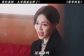 给榜一大哥打爽了！"猎罪图鉴2 "檀健次 "万万没想到