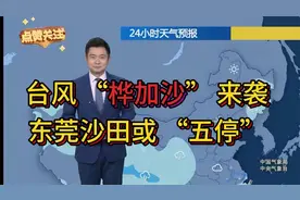 注意！东莞一镇因台风预警或 “五停”