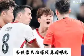 炸了炸了，韦世豪失控爆哭真因曝光，触及底线的侮辱成导火索。