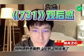 《731》观后感。独夫老师说得很中肯，