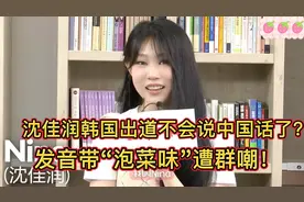 沈佳润韩国出道不会说中国话了？发音带"泡菜味"遭群嘲