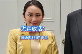 恩断义绝！洪森放话：佩通坦3月内下台