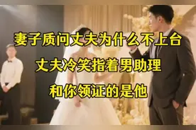 妻子质问丈夫为什么不上台，丈夫冷笑指着男助理，和你领证的是他