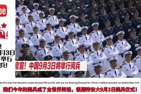 央妈定了！外网看2025年9月3日天安门举行盛大阅兵！