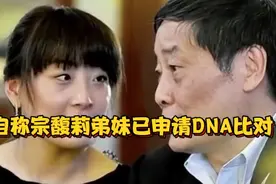 自称宗馥莉弟妹三人目前已申请DNA比对