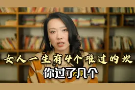 女人有多难，一生有4个难过的坎，你过了几个？