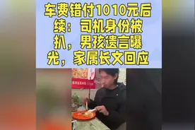 车费错付1010元后续：司机身份被扒，男孩遗言曝光