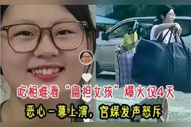 爆火4天！‘扁担女孩’引争议，官媒发声怒斥