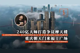 重庆投资240亿的超级新地标——朝天门来福士广场！视频封面
