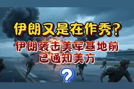 伊朗事先预警美军基地遭袭视频封面