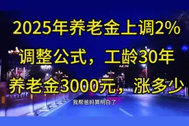 2025年养老金上调2%，调整公式，工龄30年养老金3000元