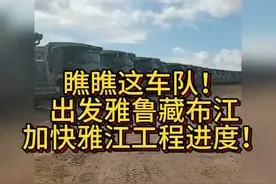 雅鲁藏布江工程车队出发啦！加快进度！浩浩荡荡的车队威武！