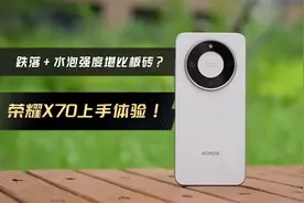 荣耀X系列新品荣耀X70评测来了！8300mAh巨无霸电池续航炸裂视频封面