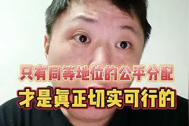 你都做不到所谓的公平分配，你要求社会按照你的要求公平分配？视频封面