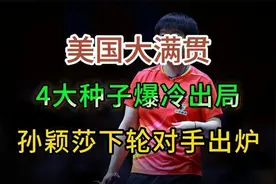 美国大满贯！4大种子爆冷出局，陈幸同绝杀，孙颖莎下轮对手出炉