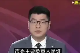 浙江主持人犀利发问免除市委主要负责人到底免除是谁。