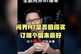 新手必看！问界M7攻略全解析，涨价后是否值得买？#余承东#