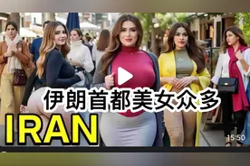 伊朗是一个怎样的国家？15分钟视频带你了解伊朗首都繁华的街头！视频封面
