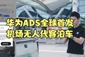 下车即走时代！华为乾崑ADS 全球首发 “出发层代客泊车VPD”
