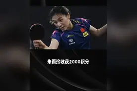 朱雨玲狂揽2000积分+10万美金！世界排名飙升第六，创生涯新高