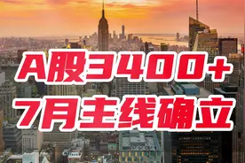 A股股市突破3400点 剑指3500点 7月主线已确立