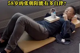 搜狐CEO“张朝阳”一天的生活极其自律，一天只睡四小时！视频封面