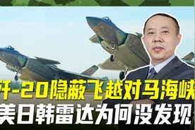 歼-20飞越对马海峡！美日韩雷达全部失灵？具有三重特殊意义