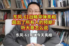 东风-61导弹亮相，震惊全球！听听专家怎么说。